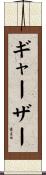 ギャーザー Scroll