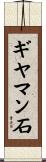 ギヤマン石 Scroll