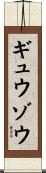 ギュウゾウ Scroll