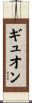 ギュオン Scroll