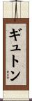 ギュトン Scroll