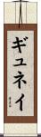 ギュネイ Scroll