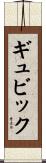 ギュビック Scroll