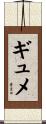ギュメ Scroll