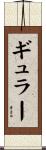 ギュラー Scroll