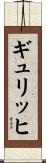 ギュリッヒ Scroll