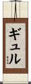 ギュル Scroll