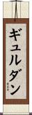 ギュルダン Scroll