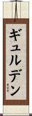 ギュルデン Scroll