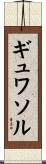 ギュワソル Scroll