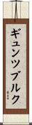 ギュンツブルク Scroll