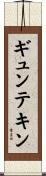 ギュンテキン Scroll