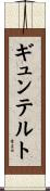 ギュンテルト Scroll