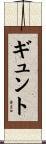 ギュント Scroll
