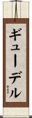 ギューデル Scroll