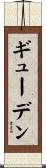 ギューデン Scroll