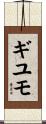 ギユモ Scroll