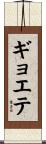 ギョエテ Scroll