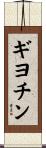ギヨチン Scroll
