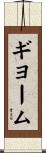 Guillaume Scroll