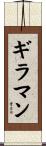 ギラマン Scroll