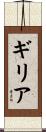 ギリア Scroll