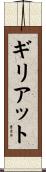 ギリアット Scroll