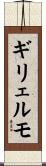 ギリェルモ Scroll