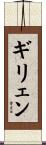 ギリェン Scroll