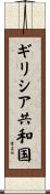 ギリシア共和国 Scroll