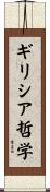 ギリシア哲学 Scroll