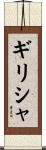 ギリシャ Scroll