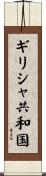 ギリシャ共和国 Scroll