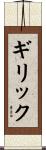 ギリック Scroll