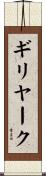 ギリヤーク Scroll