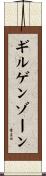 ギルゲンゾーン Scroll