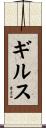 ギルス Scroll