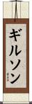 Gilson Scroll