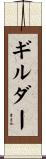 ギルダー Scroll
