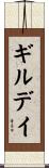 ギルデイ Scroll