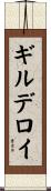 ギルデロイ Scroll