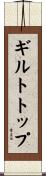 ギルトトップ Scroll