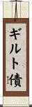ギルト債 Scroll