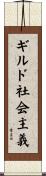 ギルド社会主義 Scroll