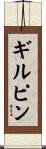 ギルピン Scroll