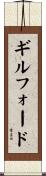 ギルフォード Scroll
