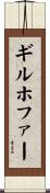 ギルホファー Scroll