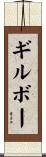ギルボー Scroll