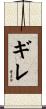 ギレ Scroll