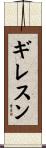 ギレスン Scroll
